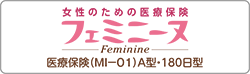 女性のための医療保険（フェミニーヌ）