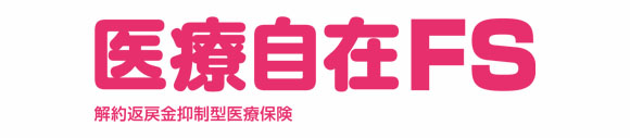解約返戻金抑制型医療保険（医療自在FS）