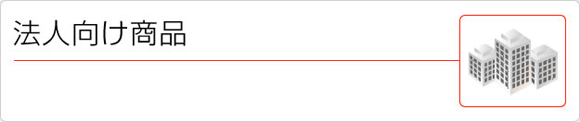 法人向け商品一覧