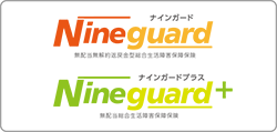 総合生活障害保障保険（ナインガード）
