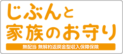 収入保障保険（じぶんと家族のおまもり）