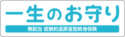 終身保険（一生のお守り）