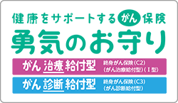 がん保険（勇気のお守り）