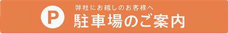 駐車場のご案内